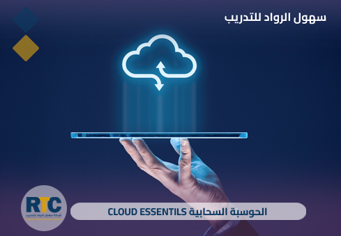 الحوسبة السحابية – Cloud Essentials